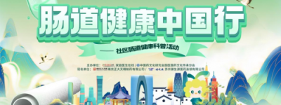 ＂肠道健康中国行＂公益活动首站圆满落幕 南京正大天晴携手全亿健康共筑社区健康防线